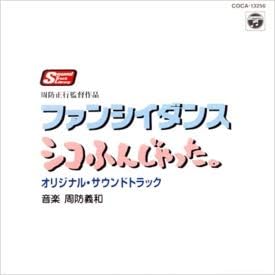 Amazon シコふんじゃった ファンシイダンス オリジナル サウンドトラック サントラ 周防義和 サウンドトラック ミュージック