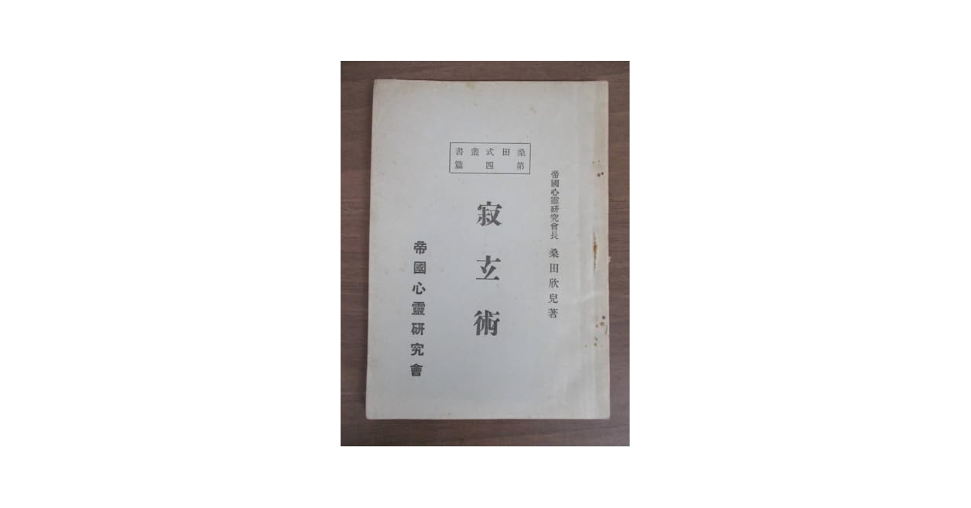 心霊学原理 桑田欣児 帝国心霊研究会 昭和9年　値下げ 今なお古書価沸騰中！桑田欣児の霊術本 - 神保町系オタオタ日記
