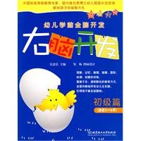 Paperback right brain development, primary articles [Chinese] Book