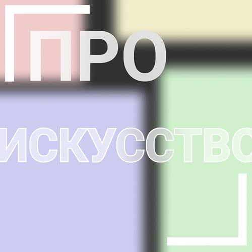 Couverture de ПРО ИСКУССТВО
