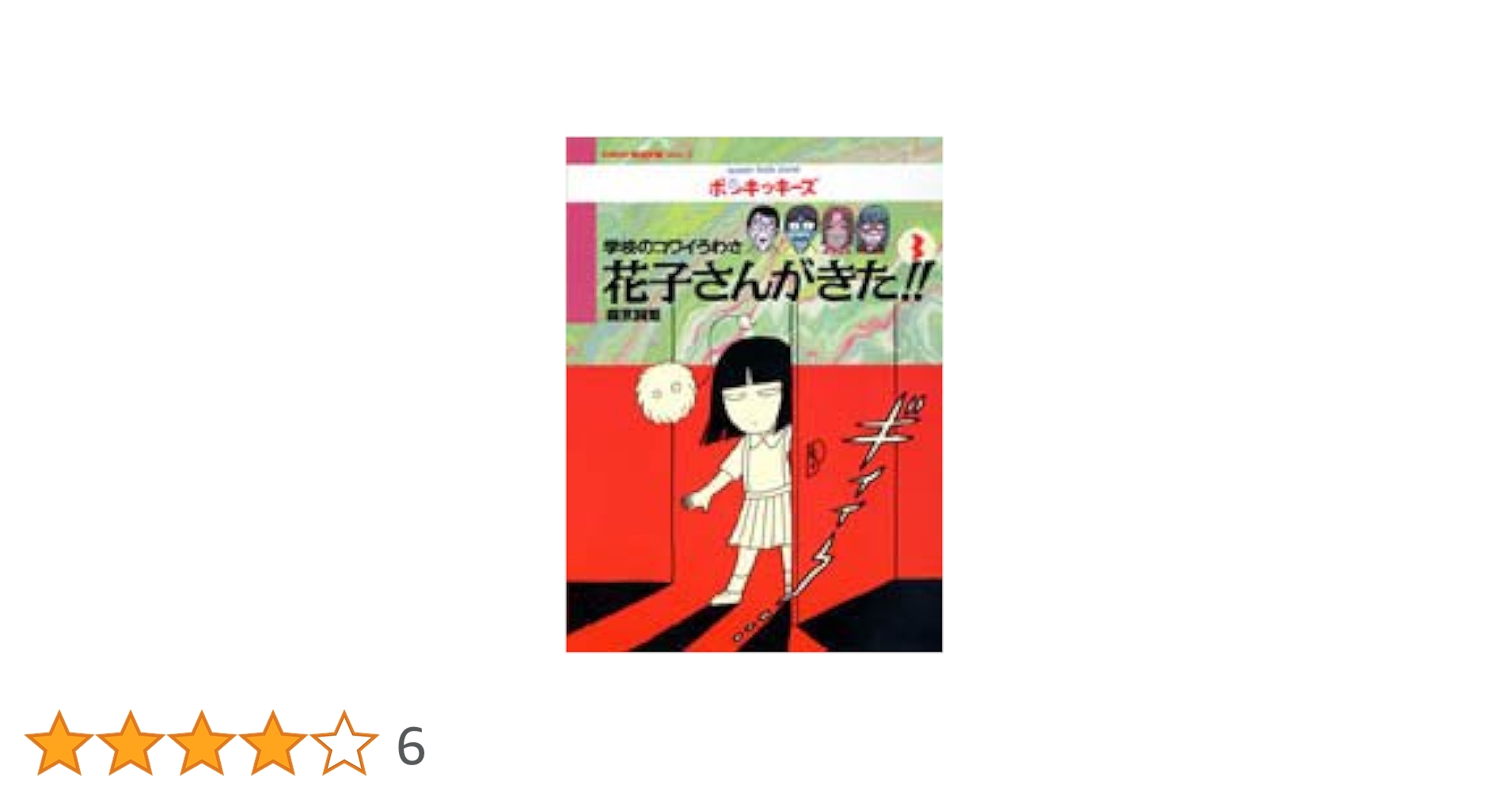 学校のコワイうわさ花子さんがきた 全3巻・新花子さんがきた 全2巻 5本セット Amazon.co.jp: 学校のコワイうわさ 花子さんがきた!! 1、2、3