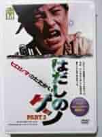 Amazon.co.jp: DVDはだしのゲン 第三部 ヒロシマのたたかい 監督