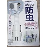 防虫＋防音キャップ　エアコンホースのポコポコ音を軽減　ホースからの害虫の侵入を防ぐ ホワイト