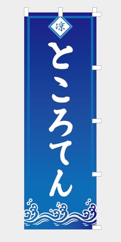 のぼり 旗 ところてん NB25HIYASHI07(右チチ)(ブルー BLUE)