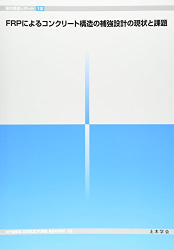 FRPによるコンクリート構造の補強設計の現状と課題 (複合構造レポート)