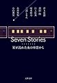 Seven Stories 星が流れた夜の車窓から (文春文庫)