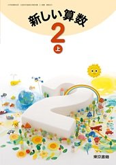 新しい算数 2上 [平成23年度採用]』｜感想・レビュー - 読書メーター