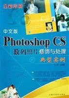 A typical example of the Chinese version of Photoshop CS digital photo retouching and processing with CD-ROMChinese Edition