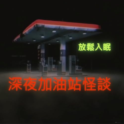 加油站店員的警告，該相信嗎?
