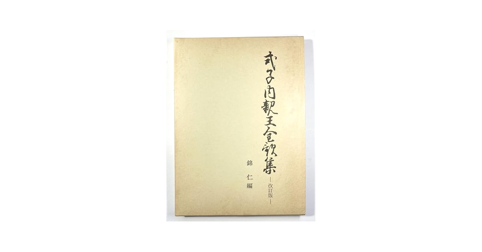 式子内親王全歌集 改訂版 | 錦 仁 |本 | 通販 | Amazon