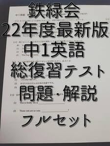 Amazon | 鉄緑会 22年度版 中1英語総復習テスト 問題用紙・解答