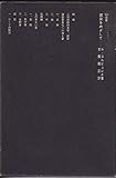 建築をめざして (1967年) (SD選書〈21�