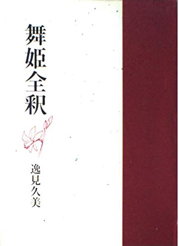 舞姫全釈: 與謝野晶子第五歌集 | 逸見 久美 |本 | 通販 | Amazon