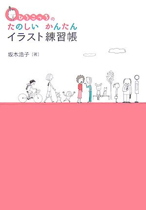 Amazon.co.jp: ひろこっちのたのしいかんたんイラスト練習帳 : 坂木