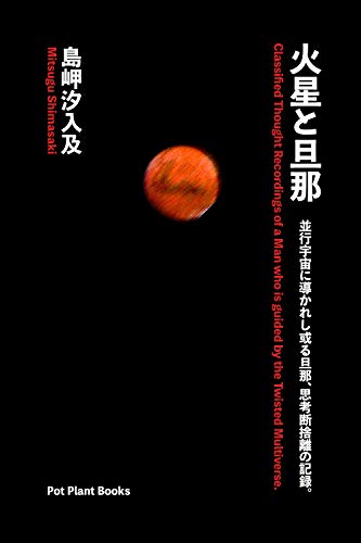 無料電子書籍アプリ 火星と旦那: 並行宇宙に導かれし或る旦那、思考断捨離の記録。 (Pot Plant Bo バイ