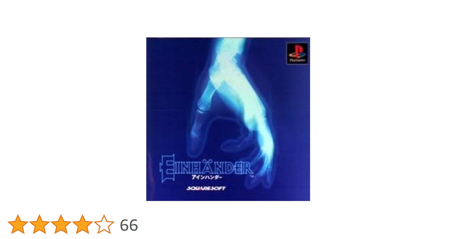 【非売品】PS版『アインハンダー』EINHÄNDER 販促用ポスター2枚セット 非売品】PS版『アインハンダー』EINHÄNDER 販促用ポスター2枚