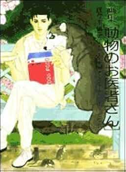 動物のお医者さん　佐々木倫子　パズル　白泉社　花とゆめ　読者　抽選　限定　レア 51tA0LFQpSL._UF350,350_QL50_.jpg