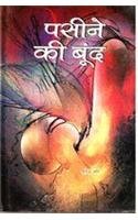 Pasine Ke Boondh Hardcover