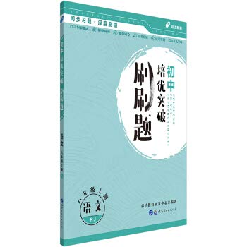 Arrivals in public junior high school education training and excellent brush breakthrough title: the eighth-grade language book PEP(Chinese Edition)