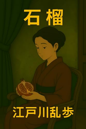 石榴(現代語訳)
