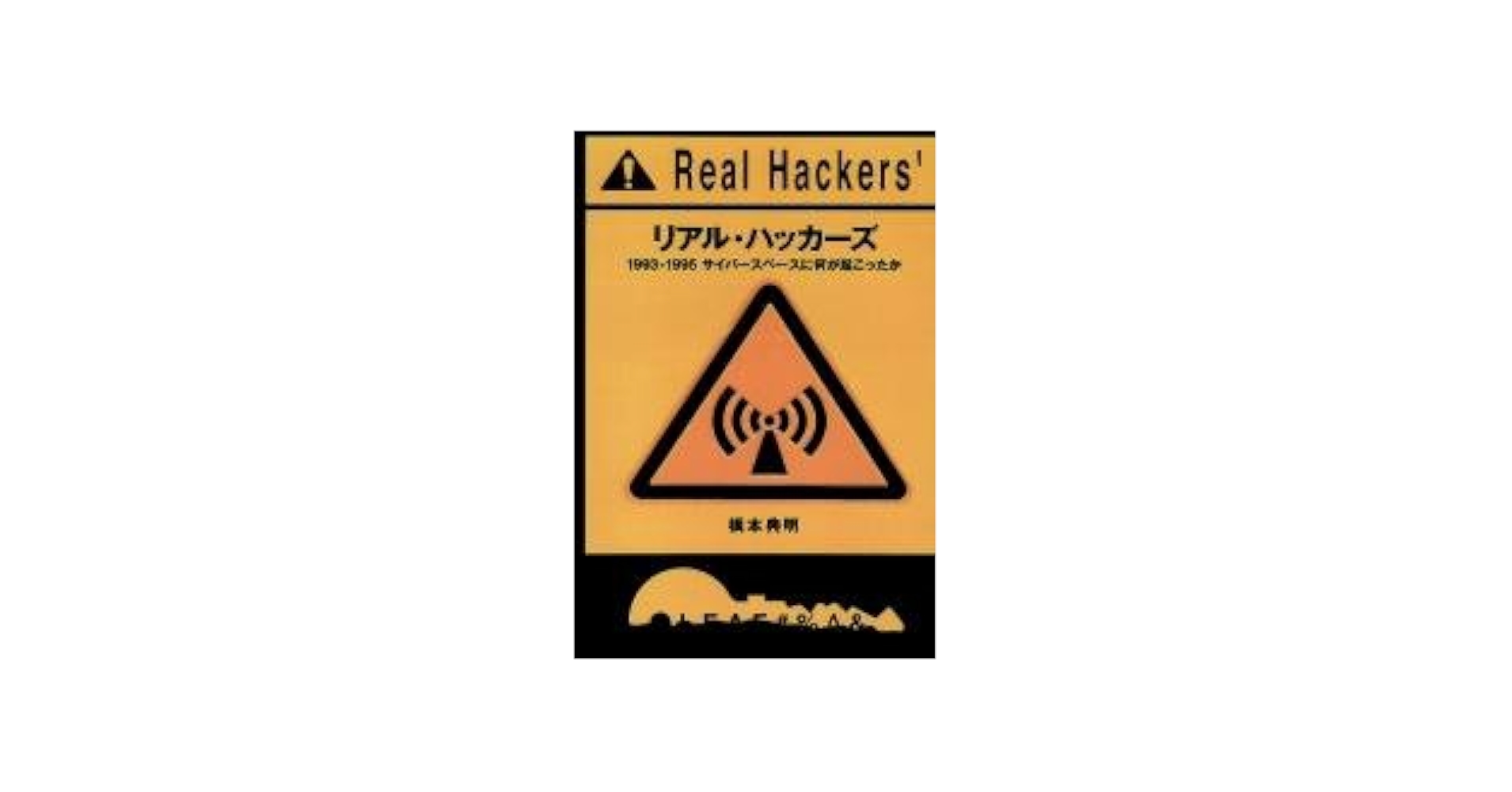 【中古】 リアル・ハッカーズ １９９３ー１９９５サイバースペースに何が起こったか/アスキー・メディアワークス/橋本典明 Amazon.co.jp: リアル・ハッカーズ: 1993-1995サイバースペース