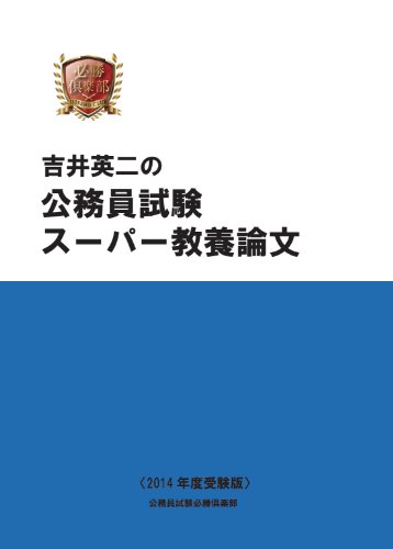 吉井英二の 公務員試験 スーパー教養論文講座（2014年度受験版