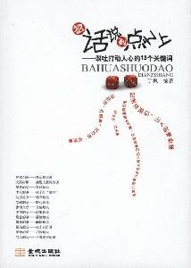 Paperback put words to the point: the 13 conversation that touching keywords [Paperback] [Chinese] Book