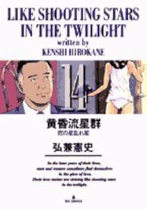 Amazon.co.jp: 黄昏流星群 (51) (ビッグコミックス) : 弘兼 憲史: 本