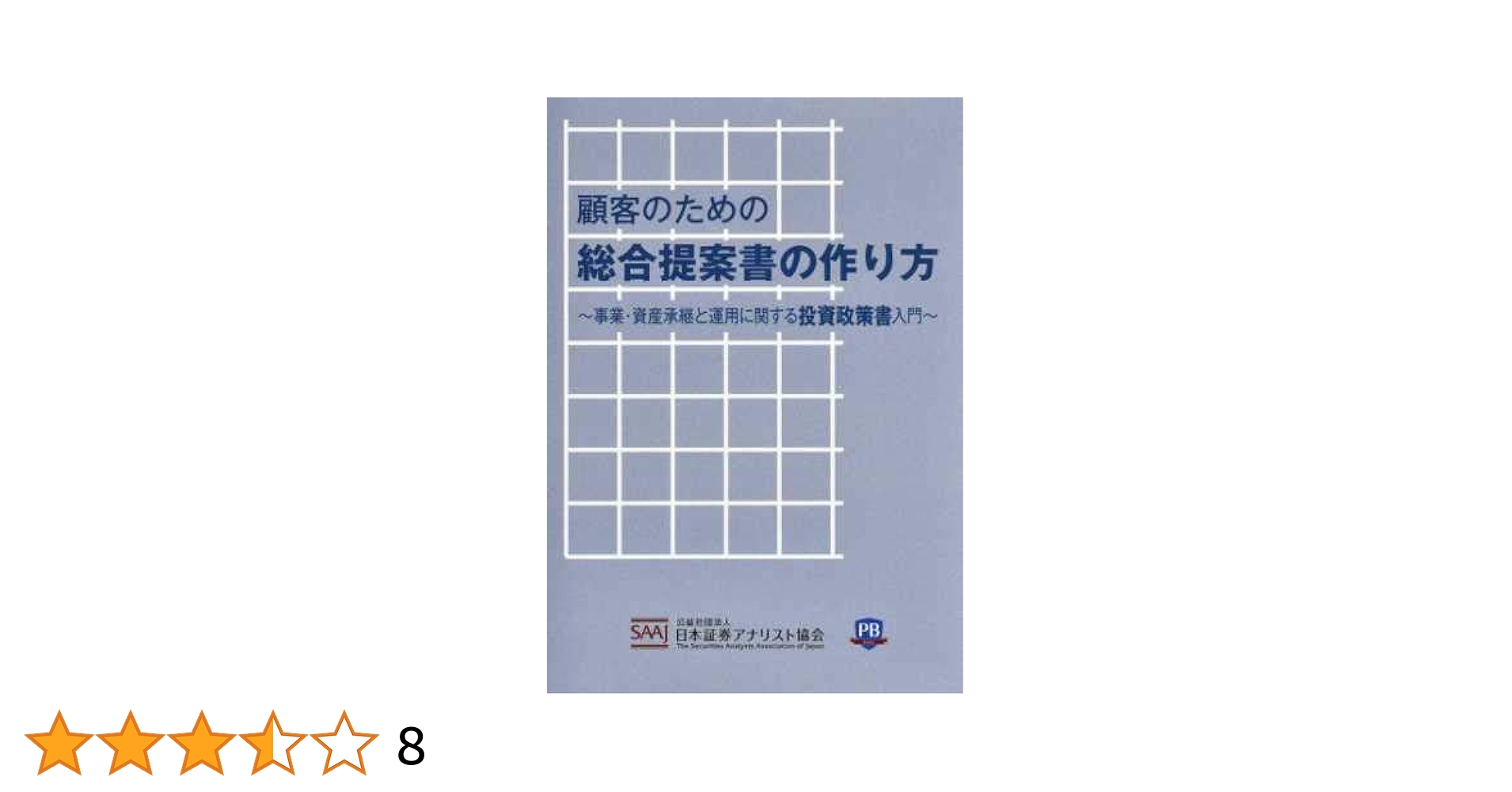 顧客のための総合提案書の作り方: 事業・資産承継と運用に関する