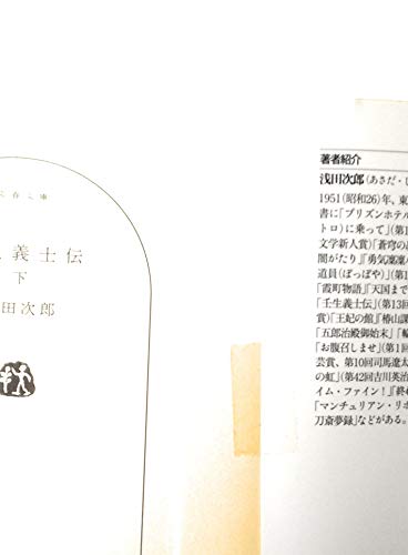 壬生義士伝 上・下巻セット (文春文庫)