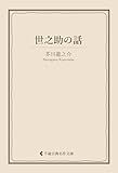 世之助の話 芥川龍之介集 (古典名作文庫)