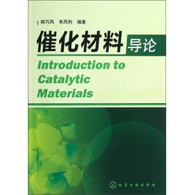Introduction to catalytic materials(Chinese Edition)