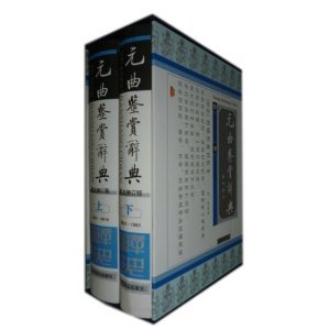 元曲鑑賞辞典(中国語)