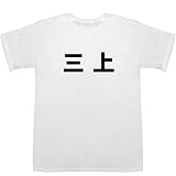 三上 Mikami Ｔシャツ ホワイト M【三上寛】【三上真史】
