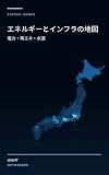 エネルギーとインフラの地図 — 電力・再エネ・水道