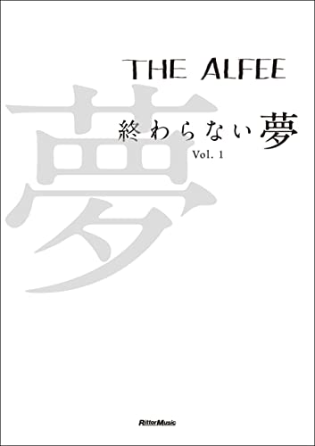 THE ALFEE 終わらない夢 Vol.1