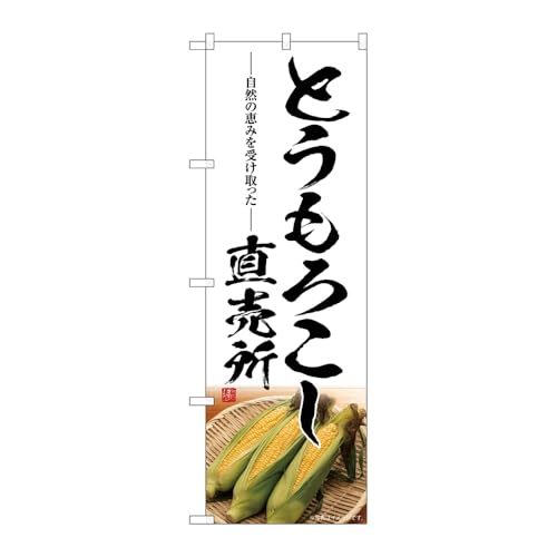 【2枚セット】のぼり屋工房 のぼり旗 131868 とうもろこし直売所 W600×H1800mm 三方三巻 販促 商売繁盛 受注生産品
