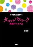 あなたの人生を変えるタロットパスワーク実践マニュアル（付属CDなし）