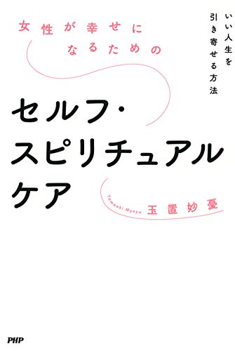 Amazon Com 女性が幸せになるためのセルフ スピリチュアルケア いい人生を引き寄せる方法 Japanese Edition Ebook 玉置 妙憂 Kindle Store