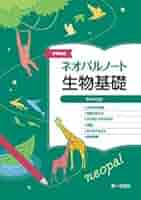 新課程版ネオパルノート生物基礎 |本 | 通販 | Amazon