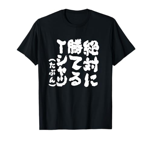 絶対に勝てる 面白いtシャツ 麻雀 野球 サッカー 筆文字 おもしろ ネタ 服 グッズ 文字入り 面白い 文字 Tシャツのサムネイル