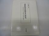 近世教育思想史の研究 日本における「公教育」思想の源流
