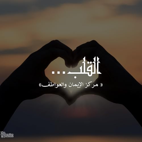 القلب... مركز الإيمان والعواطف