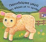 Hardcover paichnidiarika mikra sti farma me to arnaki [Greek] Book