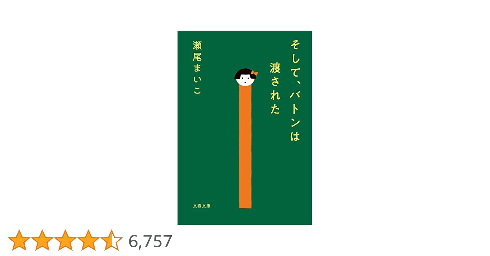そして、バトンは渡された。 そして、バトンは渡された : 作品情報・キャスト・あらすじ
