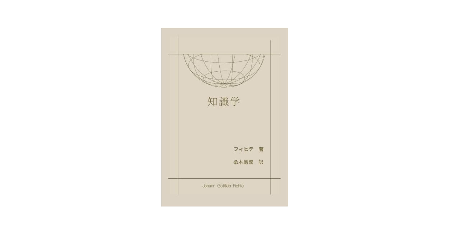 フィヒテ全集　7 12 13 14 15 18 19 20 23計9冊 知識学 Amazon.com: 知識学 (Japanese Edition): 9798430003234: ヨハン