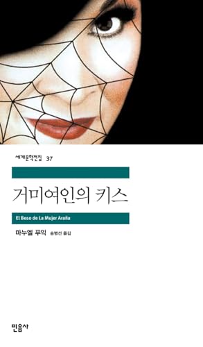 Kiss of the Spider Woman (Korean edition) 8937460378 Book Cover