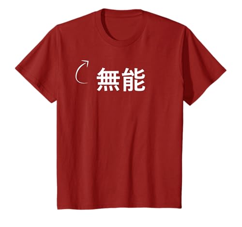 無能 - 無能な性格の表現 - 無能なグッズ Tシャツ