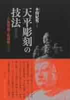Amazon.co.jp: 復刻版 天平彫刻の技法 ～古典塑像と乾漆像