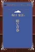 外套と青空 坂口安吾 手帖文庫版 外套と青空 | 坂口安吾 |本 | 通販 | Amazon
